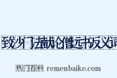 致沙门法献论僧远书反义词是什么意思的图片